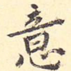 意