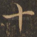 十