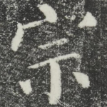 宗