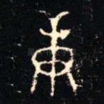 庚
