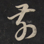 前
