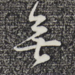 无
