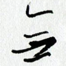 无
