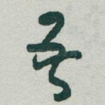 吾