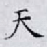 天