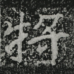 将