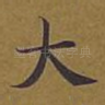 大