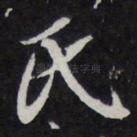 氏