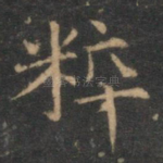 粹
