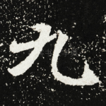 九