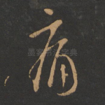 痛