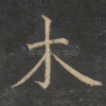 木