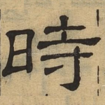 时