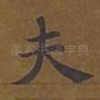 夫