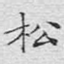 松