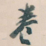 卷