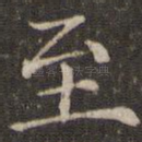 至