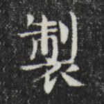 制