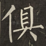 俱
