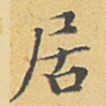 居
