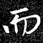 而