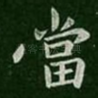 当