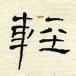 轻