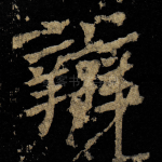 辯