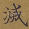 灭