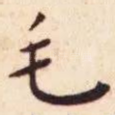毛