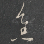 焦