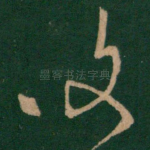 复
