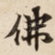 佛