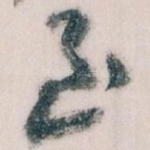 至