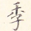季