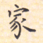 家