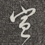 宣