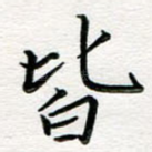 皆