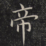 帝