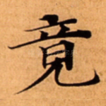 竟