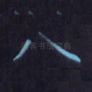 八
