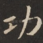 功
