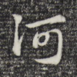 何