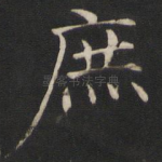 庶