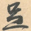 足