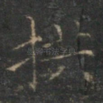 拱