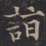 诣