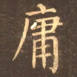 庸