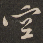 空
