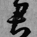 君